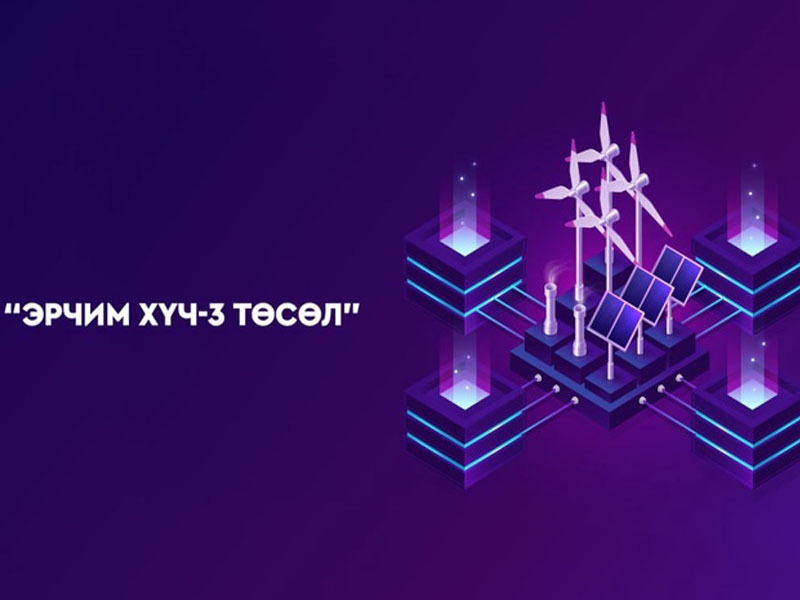 Багануур-Чойр чиглэлийн 188 км 220 кВ хоёр хэлхээт цахилгаан дамжуулах агаарын шугам, дэд станцыг өргөтгөх зээлийн хэлэлцээр батлав